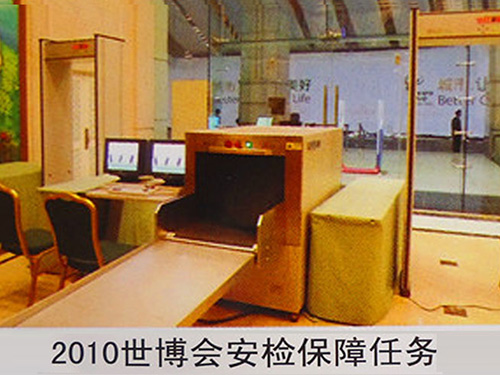 2010世博会安检保障任务