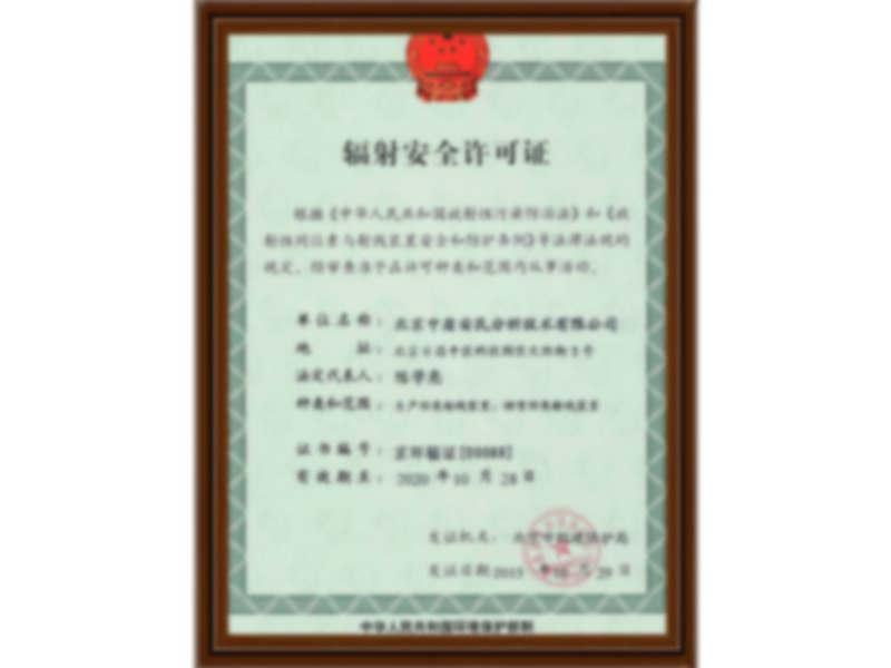 辐射许可证